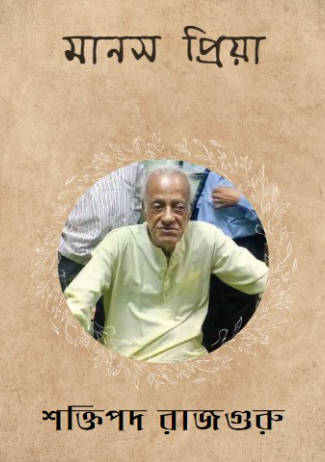 মানস প্রিয়া